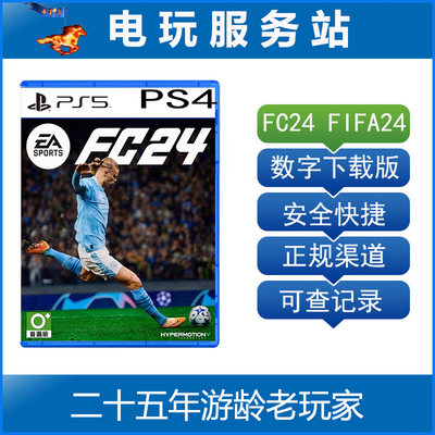 PS5 PS4 FC24 足球2024 FIFA24 可认证出租数字下载版