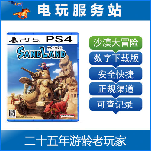 PS5 PS4 SAND LAND 沙漠大冒险 可认证出租数字下载