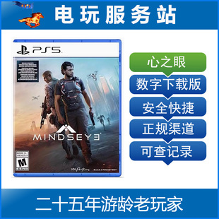 PS5 心灵之眼 心之眼 MindsEye 认证出租数字下载版 6月11日