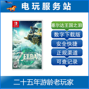 Switch游戏出租 NS2游戏 塞尔达传说王国之泪 荒野之息2 数字出租