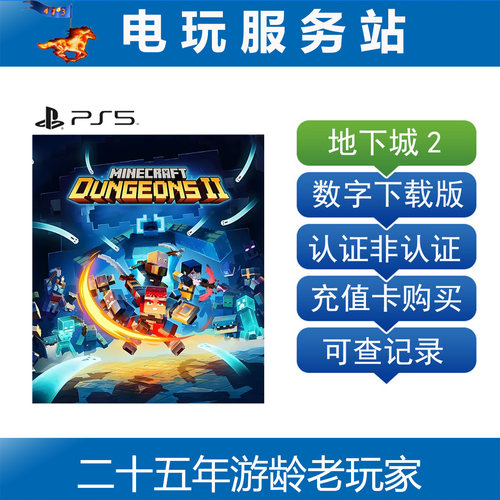 PS5 我的世界 地下城2 Minecraft Dungeons II 认证出租数字下载