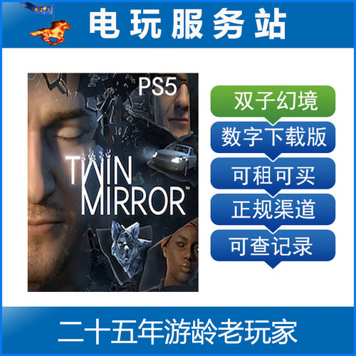 双子幻境 双镜 Twin Mirror 可认证出租PS4下载版
