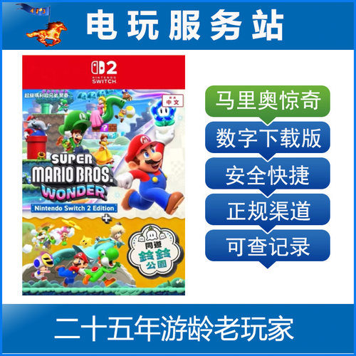 Switch游戏 NS2游戏 超级马里奥兄弟 惊奇+同游铃铃公园 数字出租