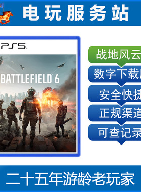 PS5 战地6 战地风云6 Battlefield 认证出租数字下载