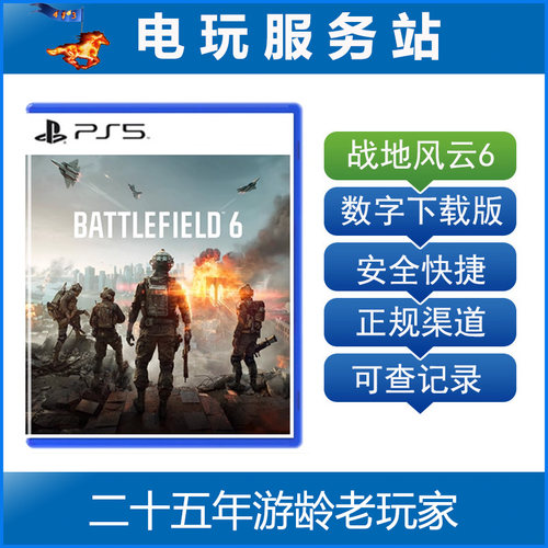 PS5 战地6 战地风云6 Battlefield 认证出租数字下载