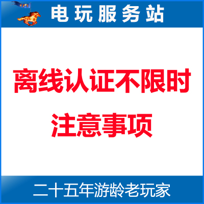 电玩服务站 离线认证不限时版PS4游戏 注意事项