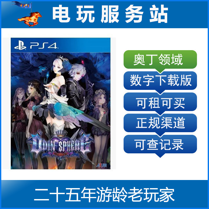 电玩服务站 奥丁领域 可认证出租PS4数字版下载版
