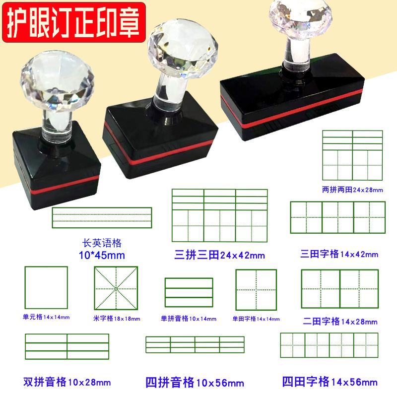 护眼田字格印章教学用拼音格英语四线三格米字格教师改错别字订正