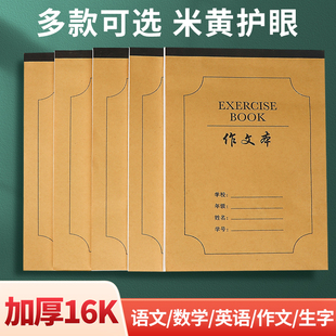 作业本16k小学生初中生专业作文本田字格本英语本数学本抄写四线