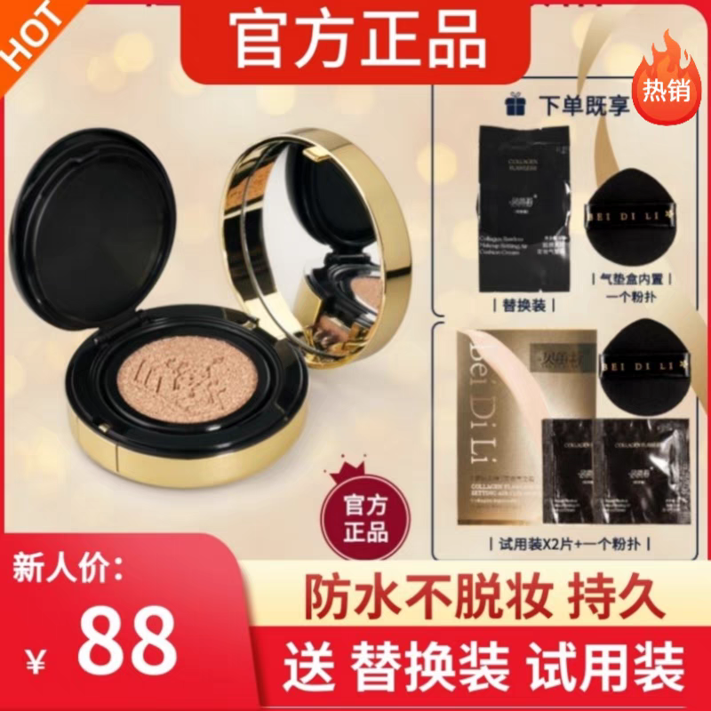 贝笛莉胶原无暇定妆气垫霜遮瑕防水不脱妆持久粉底控混油干皮
