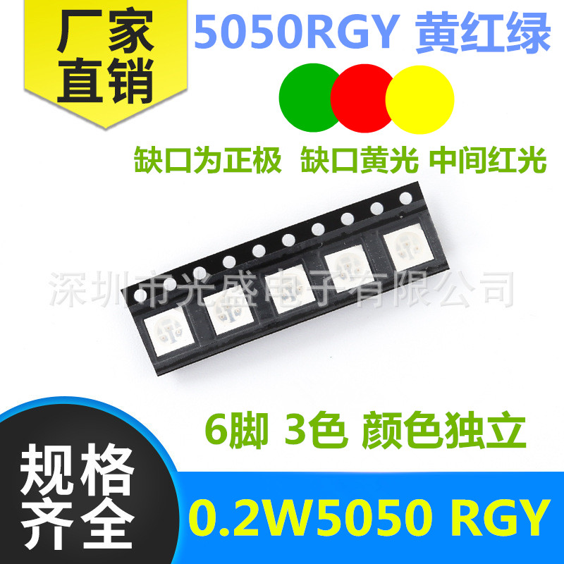 0.2瓦5050rgy贴片LED发光二极管绿红黄3色RGY高亮0.2W全彩LED灯珠-封面