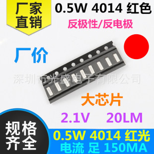 0.5W4014紅色 發(fā)光二極管 LED貼片燈珠 超高亮 150MA 紅光 紅燈