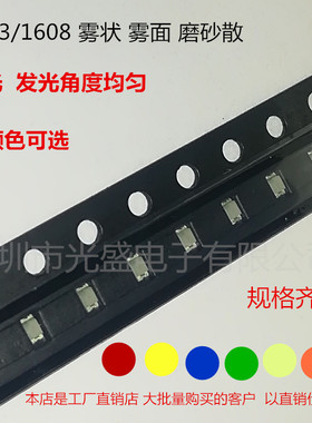 SMD贴片指示灯0603雾状红色 高亮红光 1608雾面红灯 LED散光灯珠