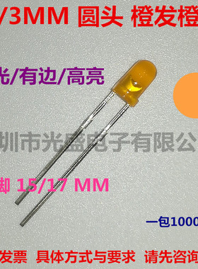 1件=1000个3MM圆头橙发橙F3圆头有边橙色F3橙光直插指示灯LED橙灯