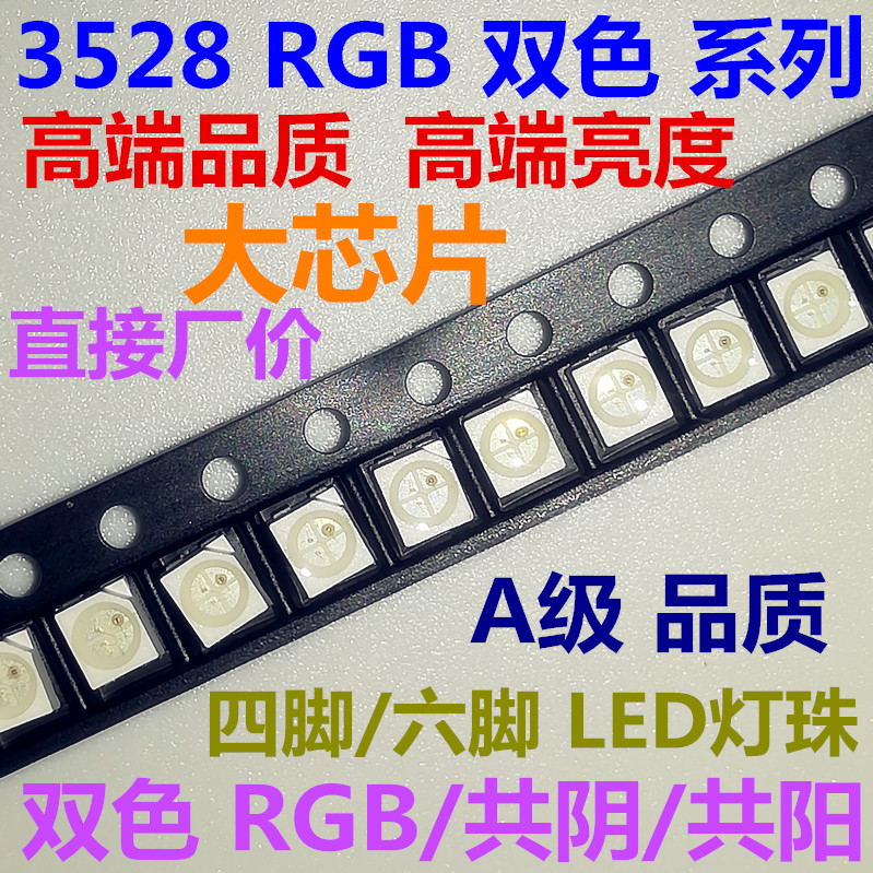 四脚3528rgb共阳1210红绿蓝共阴3色三合一全彩七彩超高亮贴片灯珠