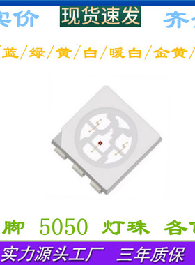 5050 红色 RGB RGY  黄色 绿色 翠绿  蓝色 白色 0.2W贴片LED灯珠
