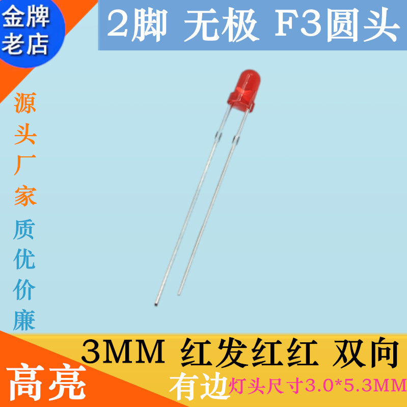 F3圆头红色无极LED3MM圆头红灯双向红红高亮无极性红光2脚LED灯珠