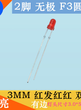 F3圆头红色无极LED3MM圆头红灯双向红红高亮无极性红光2脚LED灯珠
