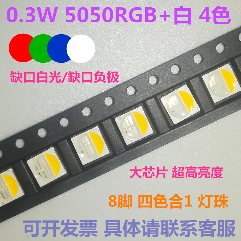 0.3W贴片LED灯珠超高亮 8脚 5050 RGBW 4色蓝红绿白暖白