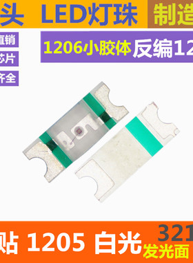 反编带1205白色 高亮 反贴3212 白灯 1206小胶体 白光LED贴片灯珠