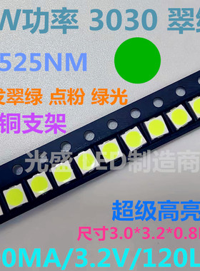 3030翠绿 3V 大芯片 超高亮 绿发绿 大功率1W纯绿 绿灯 绿光 绿色