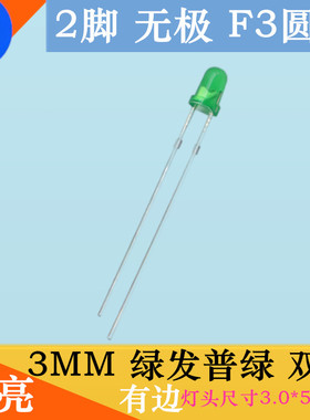 无极性3MM绿色双向普绿LED普亮圆头F3绿灯双色2脚发光二极管绿光