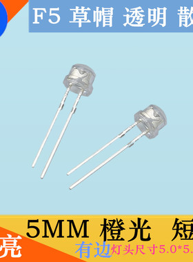 草帽5MM橙色LED高亮4.8MM白发橙F5橙灯草帽型橙光发光二极管灯珠