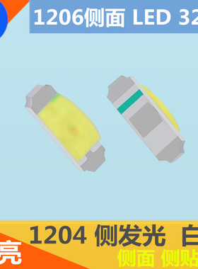 1206侧发光白色LED贴片灯珠1204侧面白灯3210白光高亮发光管侧贴