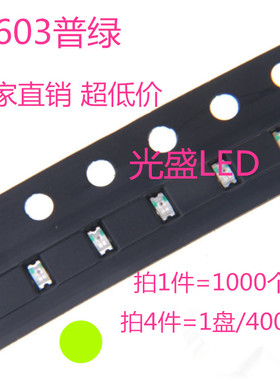 0603绿灯 贴片发光管 LED灯珠高亮普绿 1608黄绿色 1000个=15元