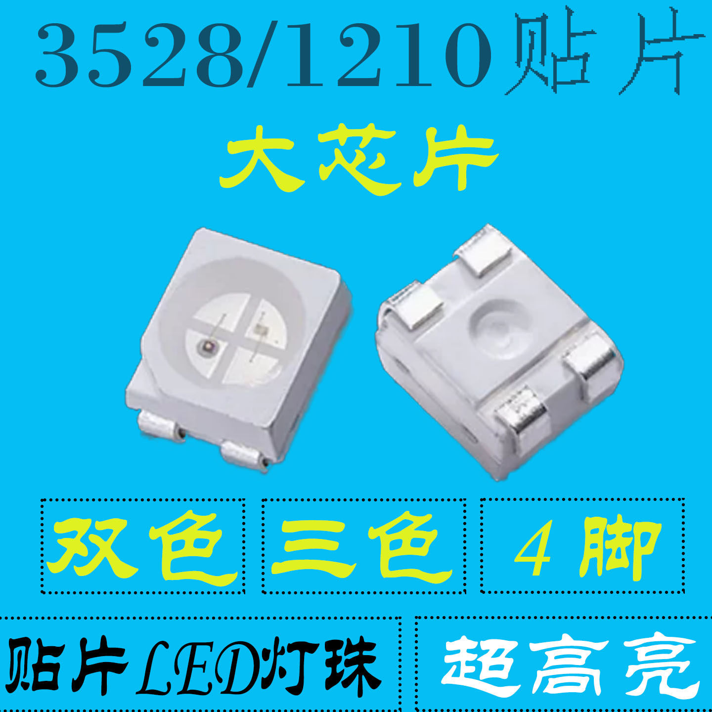 超高亮1210led四脚三色RGB全彩3基色3528红绿蓝七彩共阴贴片灯珠 - 实物图
