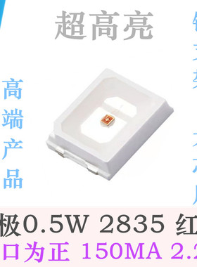 反极性0.5W2835红色LED贴片灯珠150MA红色超高亮缺口正极2835红光