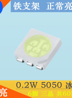 0.2W5050冰蓝色贴片灯珠LED发光二极管 6脚 smd 5050冰蓝光 高亮