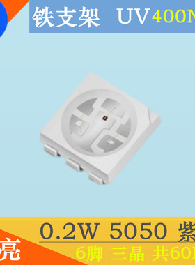 0.2W5050紫色UV贴片灯珠LED发光二极管 smd 紫灯 400NM 紫光 6脚