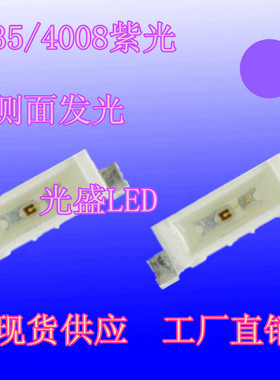 335紫色侧面LED贴片灯珠超高亮发光二极管4008侧发光335紫光紫灯