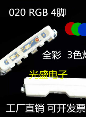 贴片4脚020RGB侧面七彩高亮LED灯珠全彩020rgb四脚共阳极三色灯