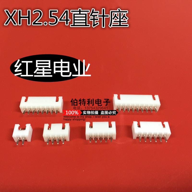 HXH红星接插件25003连接器XH2.54-2A-3A-4/5/6/7/8/9/10/12/20A