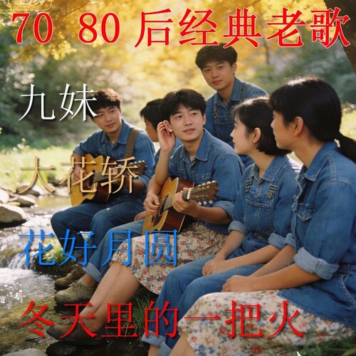 【东方时空金曲榜】九妹花好月圆7080后怀旧经典老歌车载音u盘