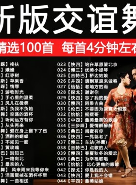 【3-4分钟】交谊舞曲U盘舞厅音响专用快三快四双人交际舞音乐优盘