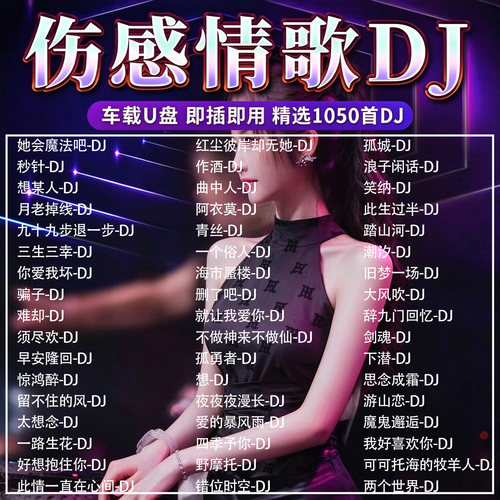 车载u盘歌曲网络热门伤感情歌dj音乐优盘抖音劲爆经典无损汽车用