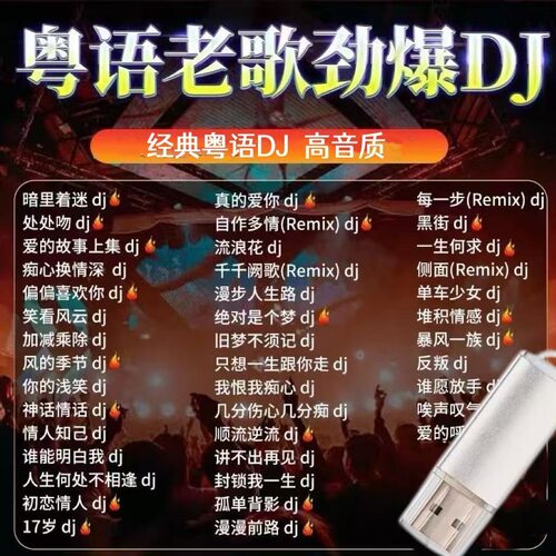 粤语DJ老歌车载歌曲音乐U盘经典怀旧MP3无损高音质音响汽车优盘