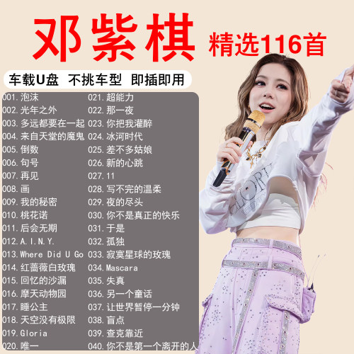邓紫棋专辑歌曲音乐车载u盘无损高音质正版流行专用汽车音响优盘