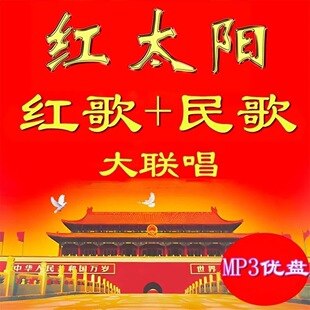 红太阳红歌U盘经典老歌东方红颂歌民歌革命老歌收音机音响专用mp3