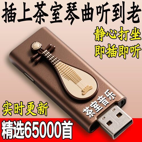 茶室轻音乐u盘古典精品养生古筝流行歌曲纯音乐MP3高音质音乐优盘