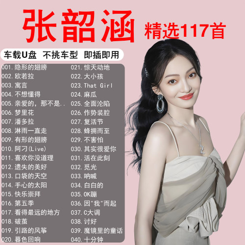 张韶涵专辑歌曲音乐车载u盘无损高音质正版流行专用汽车音响优盘