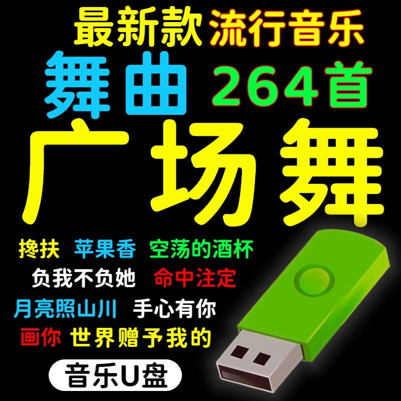 广场舞u盘歌曲跳舞热门网红舞曲音乐中老年户外音箱MP3优盘通用型