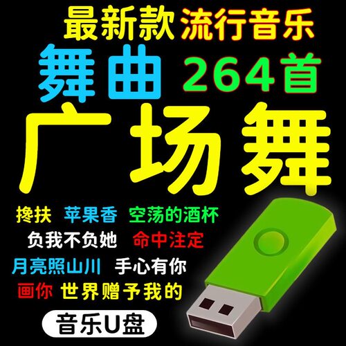 广场舞u盘歌曲跳舞热门网红舞曲音乐中老年户外音箱MP3优盘通用型