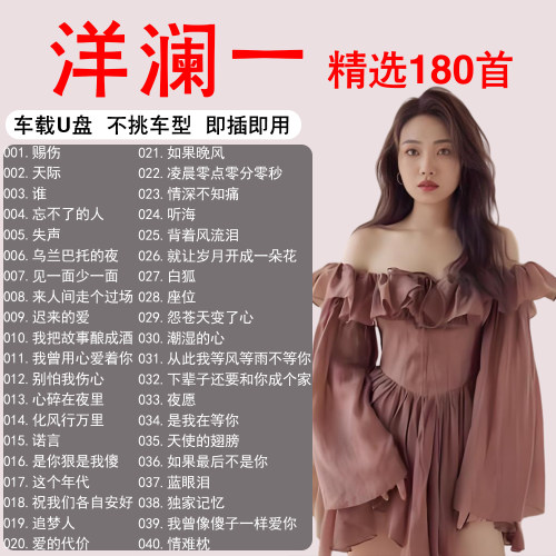洋澜一专辑歌曲音乐车载u盘无损高音质正版流行专用汽车音响优盘