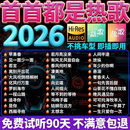 车载u盘歌曲2026新款无损音乐高品质汽车网红热歌柏林之声音优盘