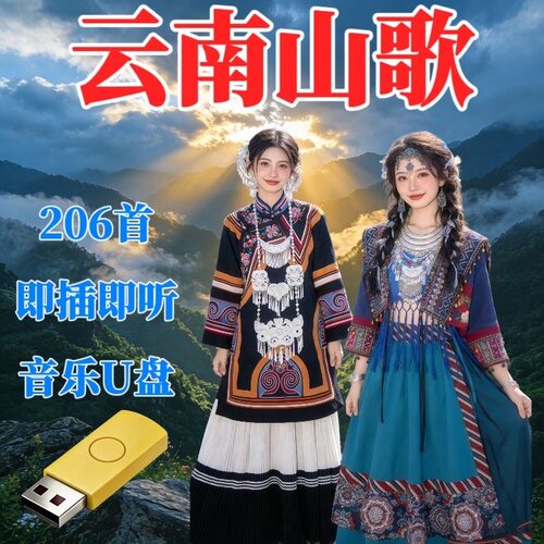 云南山歌精选U盘民间小调搞笑情歌对唱即插即听高音质音频MP3优盘