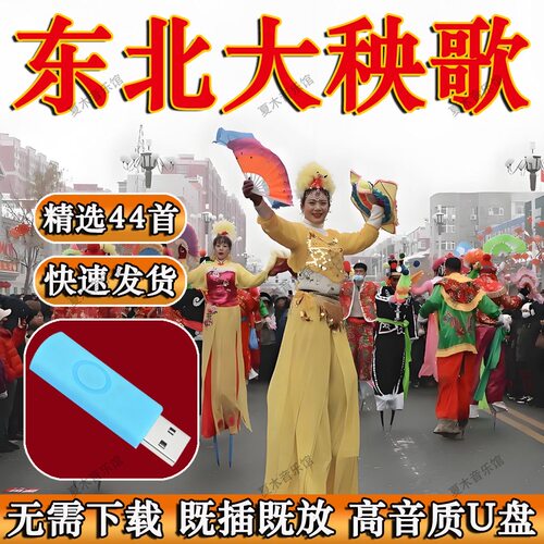 秧歌曲u盘正宗东北大秧歌中老年扭秧歌舞蹈音乐原声高音质音乐MP3